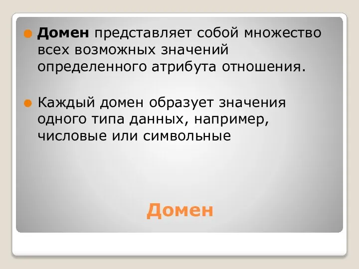 Домен Домен представляет собой множество всех возможных значений определенного атрибута отношения.