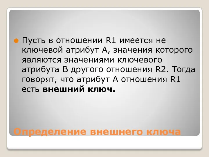 Определение внешнего ключа Пусть в отношении R1 имеется не ключевой атрибут