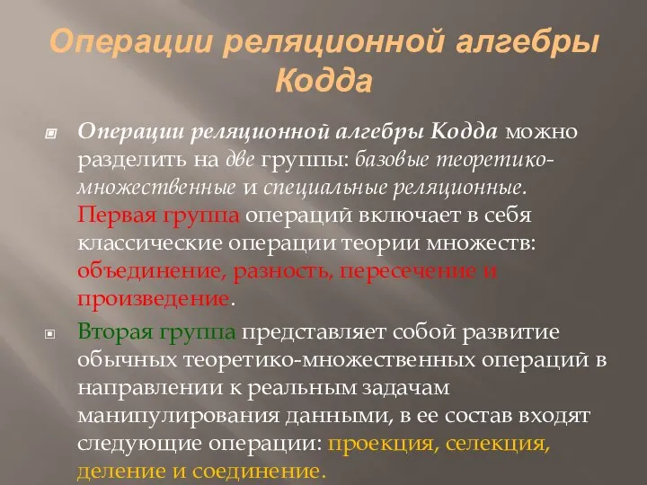 Операции реляционной алгебры Кодда Операции реляционной алгебры Кодда можно разделить на