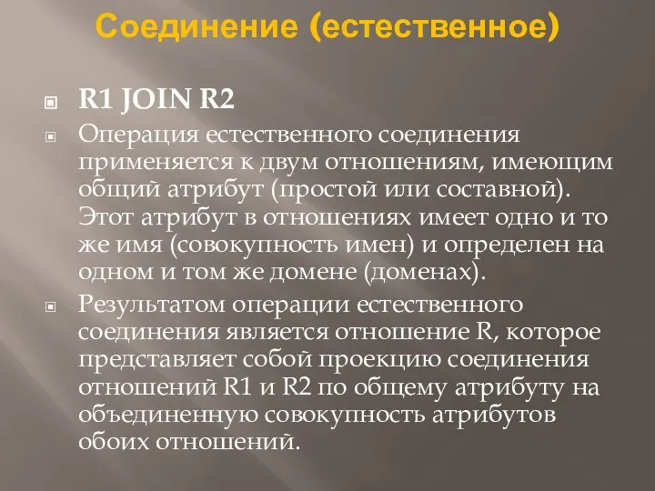 Соединение (естественное) R1 JOIN R2 Операция естественного соединения применяется к двум