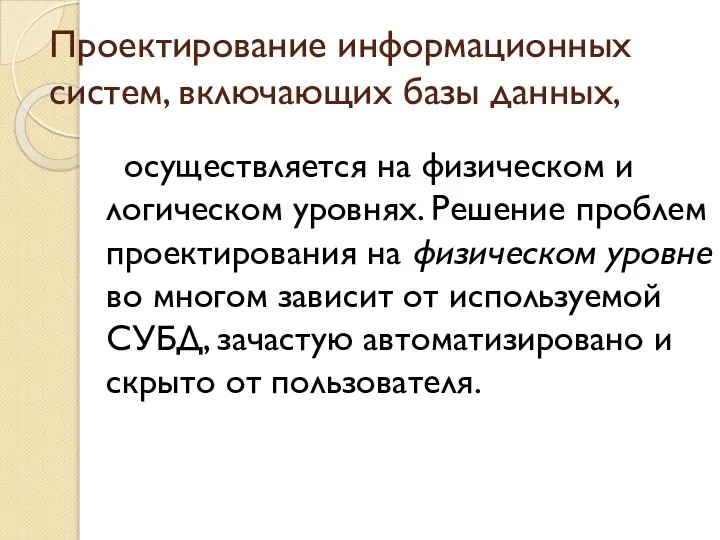 Проектирование информационных систем, включающих базы данных, осуществляется на физическом и логическом