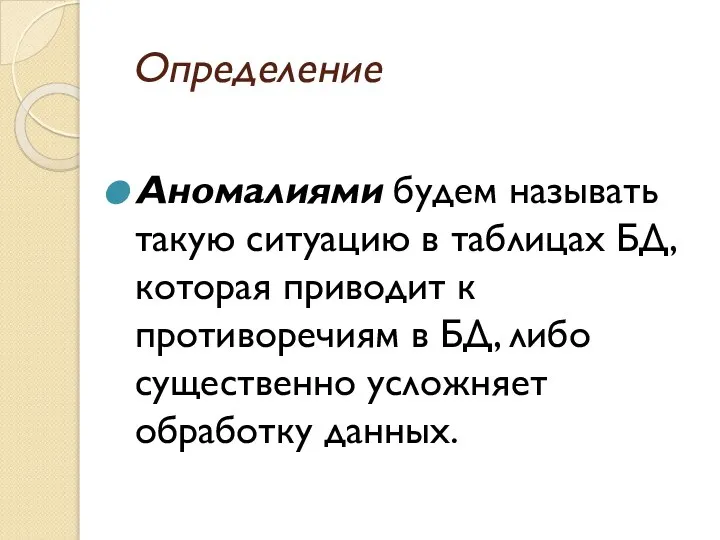 Определение Аномалиями будем называть такую ситуацию в таблицах БД, которая приводит