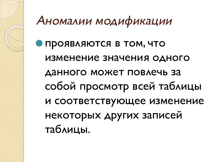 Аномалии модификации проявляются в том, что изменение значения одного данного может