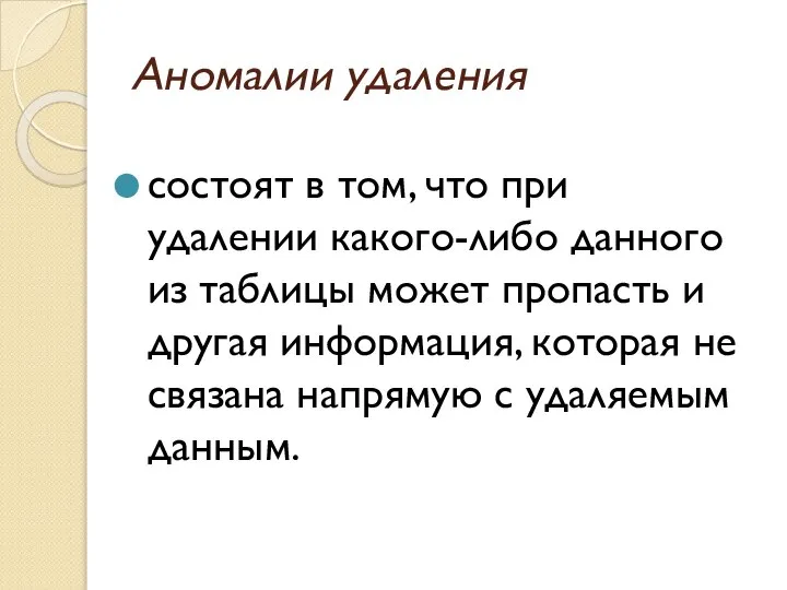 Аномалии удаления состоят в том, что при удалении какого-либо данного из