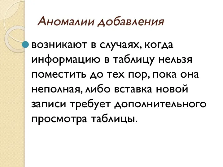 Аномалии добавления возникают в случаях, когда информацию в таблицу нельзя поместить