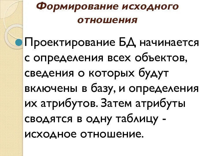 Формирование исходного отношения Проектирование БД начинается с определения всех объектов, сведения