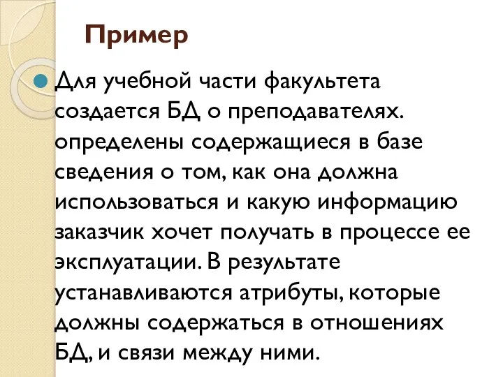 Пример Для учебной части факультета создается БД о преподавателях. определены содержащиеся