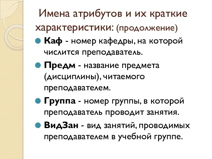 Имена атрибутов и их краткие характеристики: (продолжение) Каф - номер кафедры,