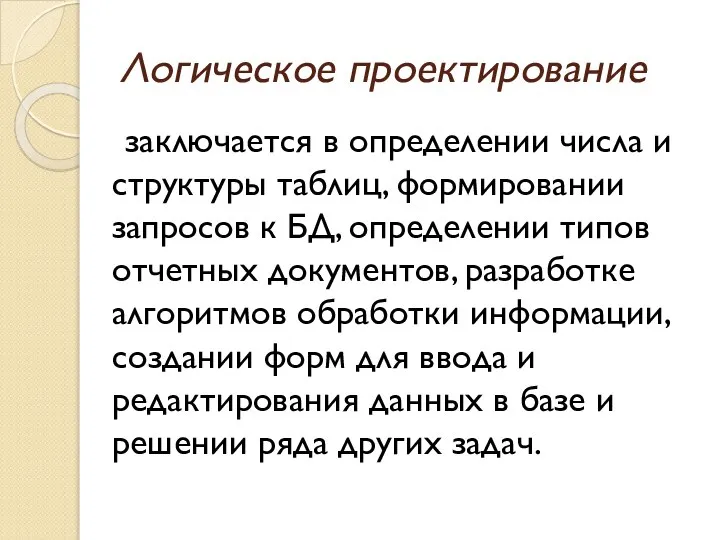 Логическое проектирование заключается в определении числа и структуры таблиц, формировании запросов