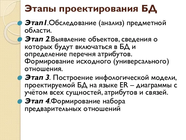 Этапы проектирования БД Этап1.Обследование (анализ) предметной области. Этап 2.Выявление объектов, сведения