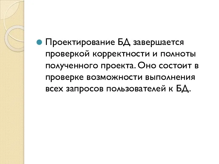 Проектирование БД завершается проверкой корректности и полноты полученного проекта. Оно состоит