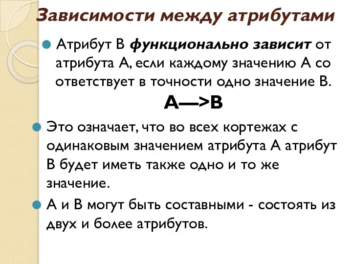 Зависимости между атрибутами Атрибут В функционально зависит от атрибута А, если