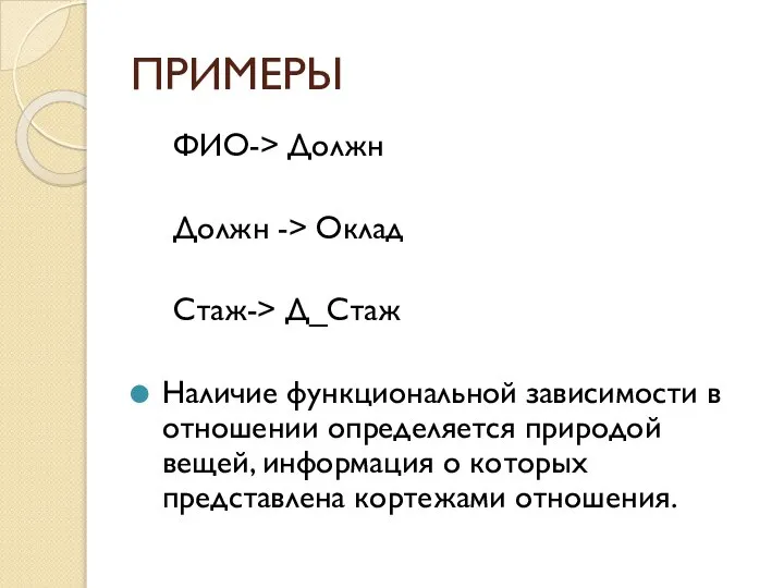 ПРИМЕРЫ ФИО-> Должн Должн -> Оклад Стаж-> Д_Стаж Наличие функци­ональной зависимости