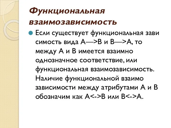 Функциональная взаимозависимость Если существует функциональная зави­симость вида А—>В и В—>А, то