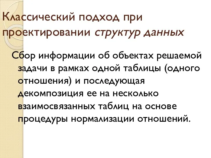 Классический подход при проектировании структур данных Сбор информации об объектах решаемой