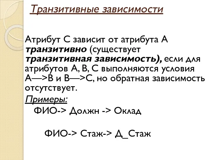 Транзитивные зависимости Атрибут С зависит от атрибута А транзитивно (существует транзитивная