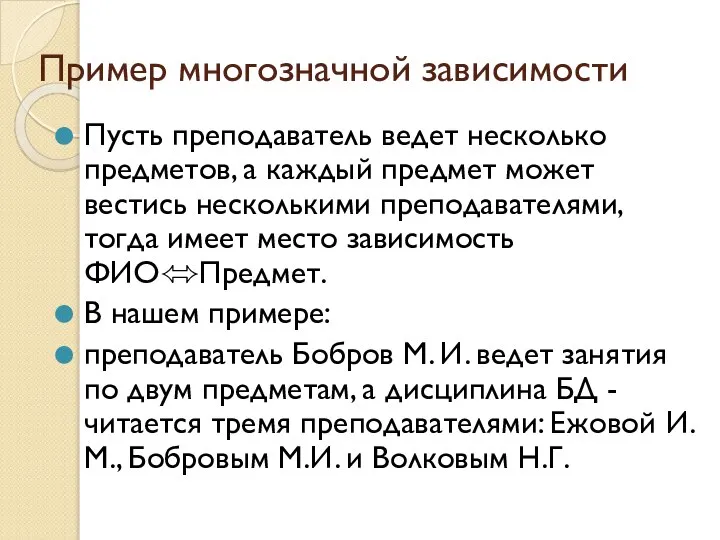 Пример многозначной зависимости Пусть преподаватель ведет несколько предметов, а каждый предмет