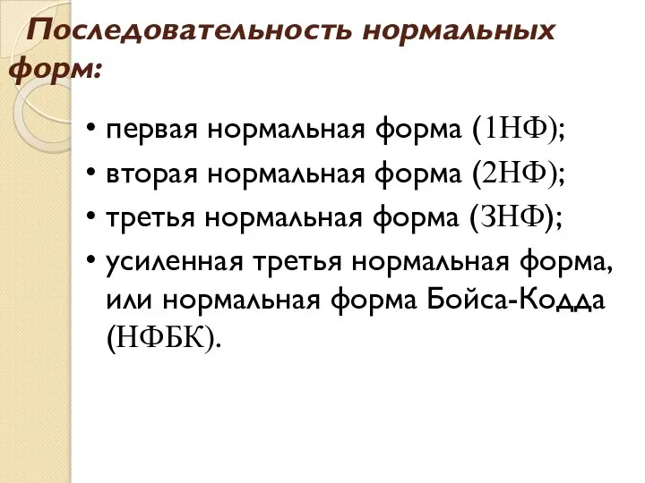 Последовательность нормальных форм: • первая нормальная форма (1НФ); • вторая нормальная