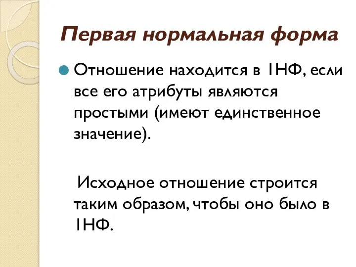 Первая нормальная форма Отношение находится в 1НФ, если все его атрибуты