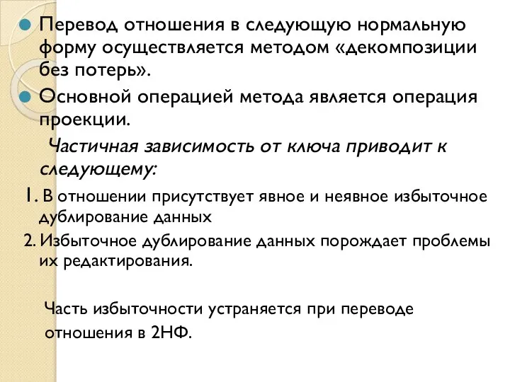 Перевод отношения в следующую нормальную форму осуществляется методом «декомпозиции без потерь».