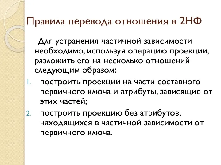 Правила перевода отношения в 2НФ Для устранения частичной зависимости необходимо, используя