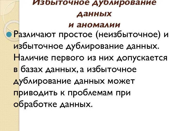 Избыточное дублирование данных и аномалии Различают простое (неизбыточное) и избыточное дублирование