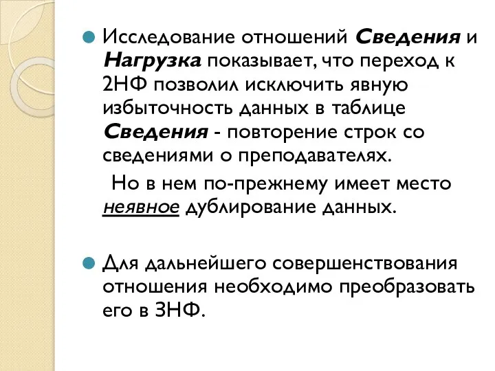 Исследование отношений Сведения и Нагрузка показывает, что переход к 2НФ позволил