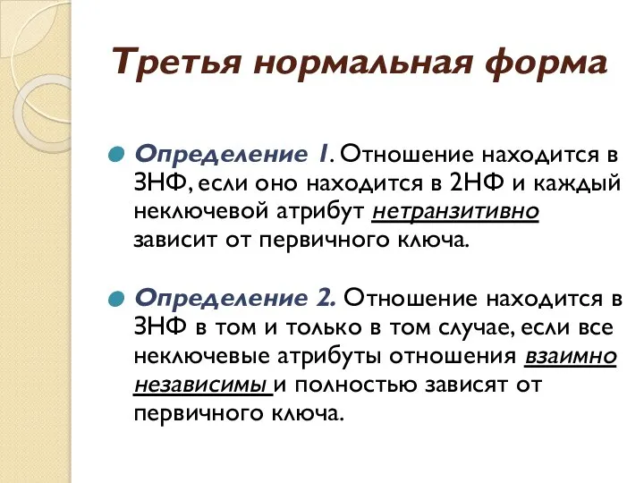 Третья нормальная форма Определение 1. Отношение находится в ЗНФ, если оно