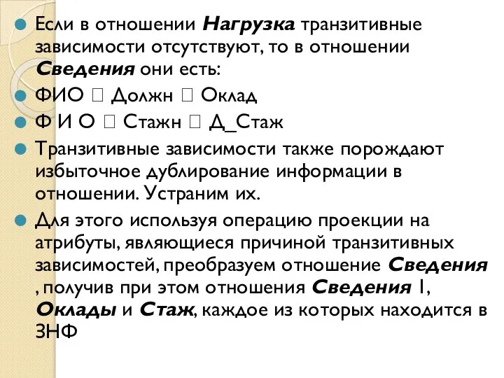 Если в отношении Нагрузка транзитивные зависимости отсутствуют, то в отношении Сведения