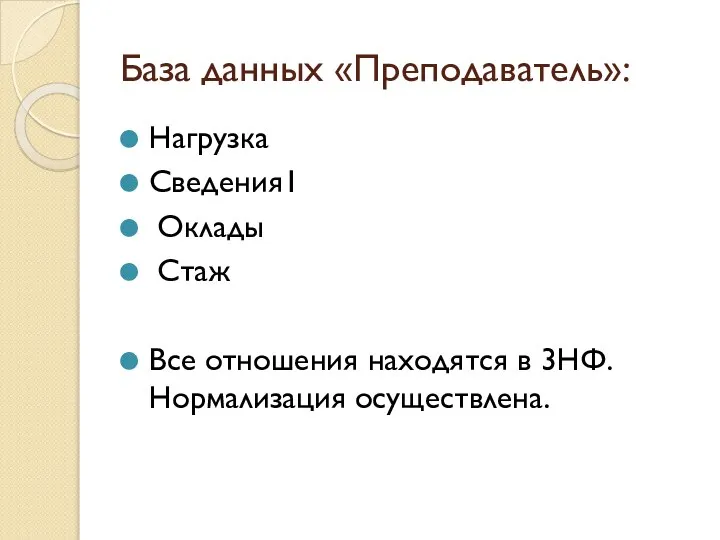 База данных «Преподаватель»: Нагрузка Сведения1 Оклады Стаж Все отношения находятся в 3НФ. Нормализация осуществлена.