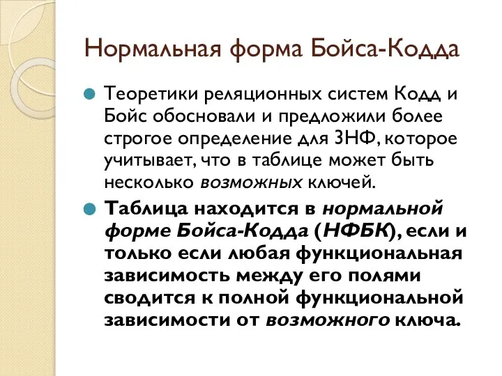 Нормальная форма Бойса-Кодда Теоретики реляционных систем Кодд и Бойс обосновали и