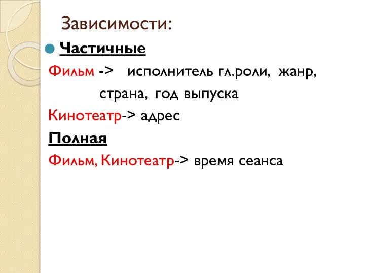 Зависимости: Частичные Фильм -> исполнитель гл.роли, жанр, страна, год выпуска Кинотеатр->