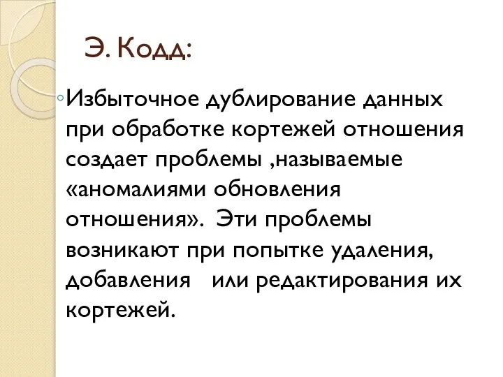 Э. Кодд: Избыточное дублирование данных при обработке кортежей отношения создает проблемы