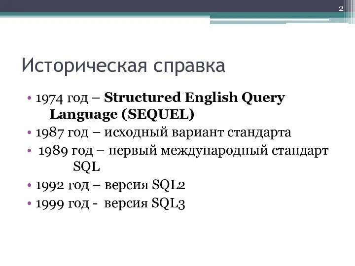 Историческая справка 1974 год – Structured English Query Language (SEQUEL) 1987