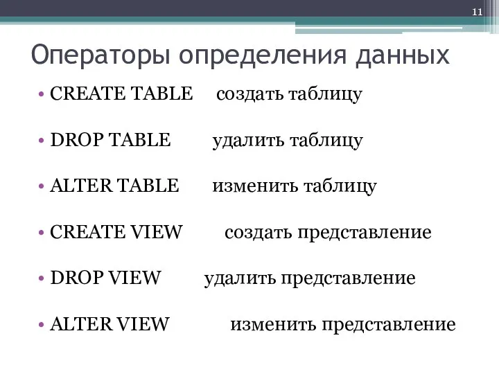 Операторы определения данных CREATE TABLE создать таблицу DROP TABLE удалить таблицу