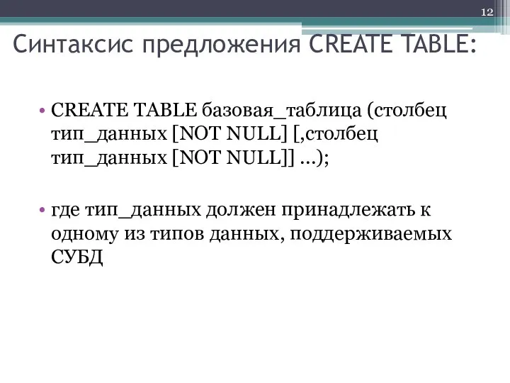 Синтаксис предложения CREATE TABLE: CREATE TABLE базовая_таблица (столбец тип_данных [NOT NULL]