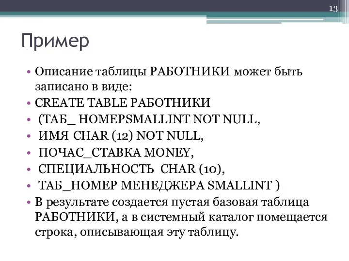 Пример Описание таблицы РАБОТНИКИ может быть записано в виде: CREATE TABLE