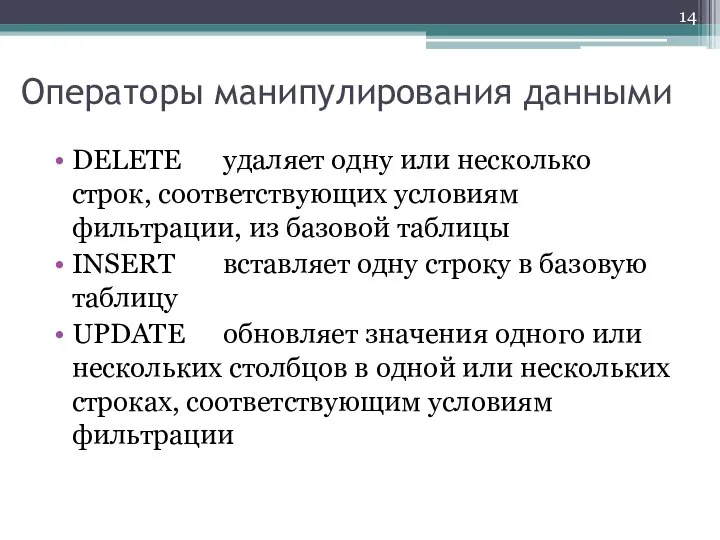 Операторы манипулирования данными DELETE удаляет одну или несколько строк, соответствующих условиям