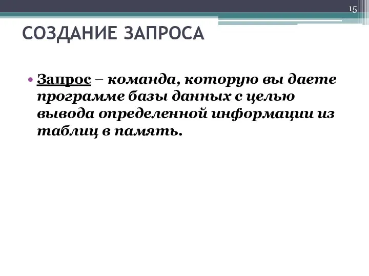 СОЗДАНИЕ ЗАПРОСА Запрос – команда, которую вы даете программе базы данных