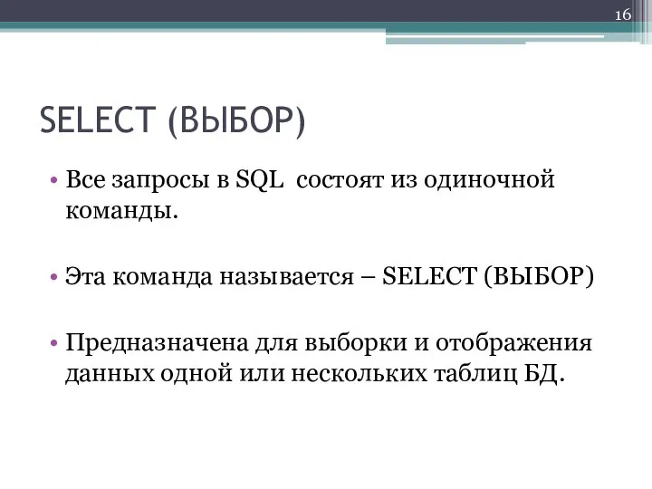 SELECT (ВЫБОР) Все запросы в SQL состоят из одиночной команды. Эта