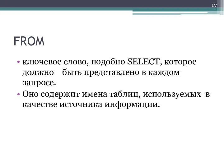 FROM ключевое слово, подобно SELECT, которое должно быть представлено в каждом