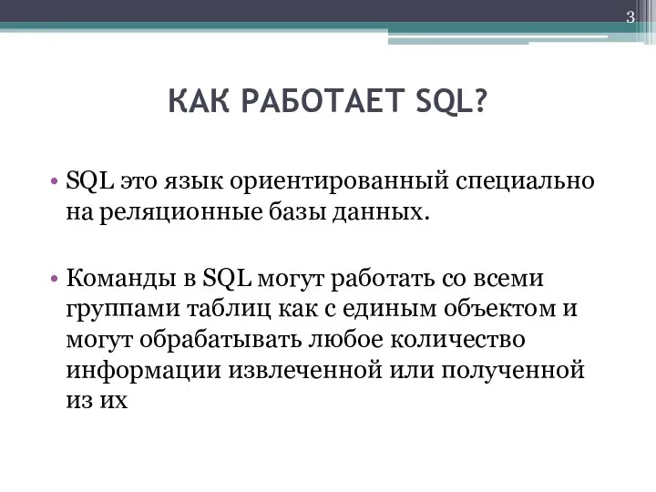 КАК РАБОТАЕТ SQL? SQL это язык ориентированный специально на реляционные базы