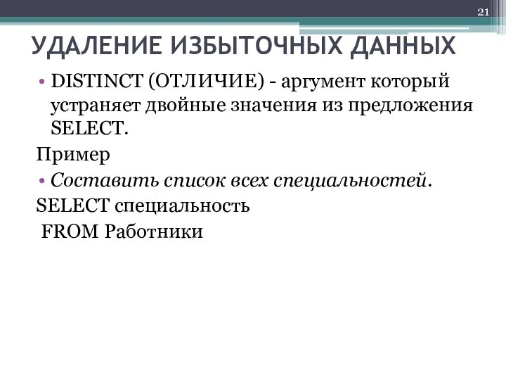 УДАЛЕНИЕ ИЗБЫТОЧНЫХ ДАННЫХ DISTINCT (ОТЛИЧИЕ) - аргумент который устраняет двойные значения