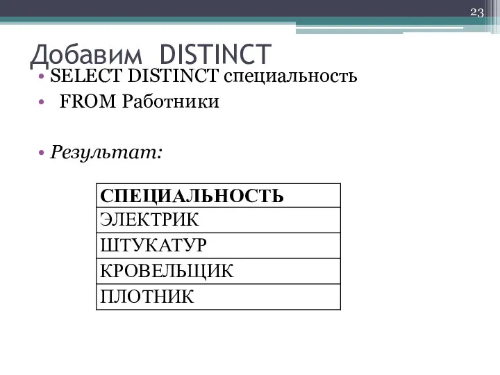 Добавим DISTINCT SELECT DISTINCT специальность FROM Работники Результат: