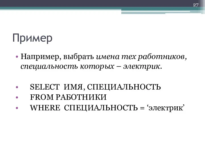 Пример Например, выбрать имена тех работников, специальность которых – электрик. SELECT