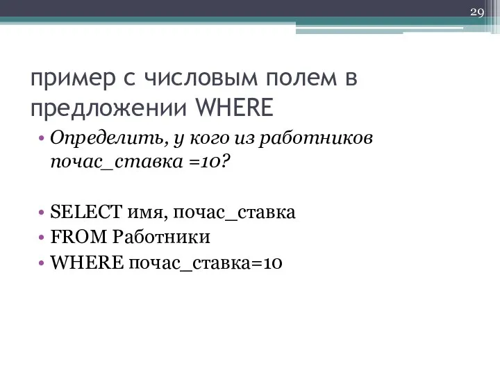 пример с числовым полем в предложении WHERE Определить, у кого из