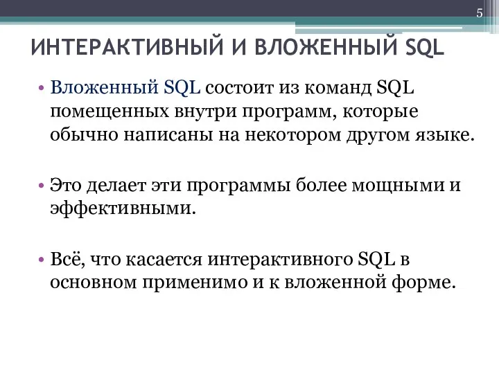 ИНТЕРАКТИВНЫЙ И ВЛОЖЕННЫЙ SQL Вложенный SQL состоит из команд SQL помещенных