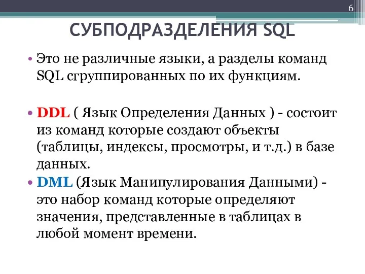 СУБПОДРАЗДЕЛЕНИЯ SQL Это не различные языки, а разделы команд SQL сгруппированных