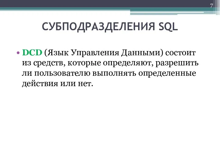 СУБПОДРАЗДЕЛЕНИЯ SQL DCD (Язык Управления Данными) состоит из средств, которые определяют,