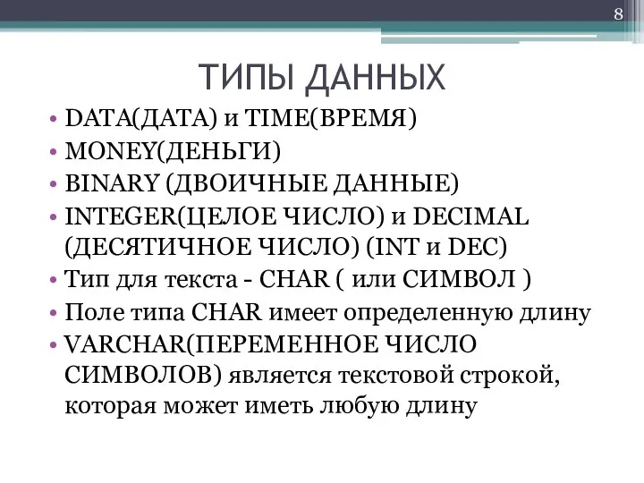 ТИПЫ ДАННЫХ DATA(ДАТА) и TIME(ВРЕМЯ) MONEY(ДЕНЬГИ) BINARY (ДВОИЧНЫЕ ДАННЫЕ) INTEGER(ЦЕЛОЕ ЧИСЛО)